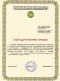 Благодарственное-письмо